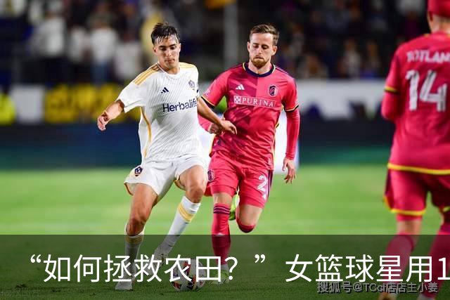 “如何拯救农田？”女篮球星用1个表情包发问，引NBA冠军反驳