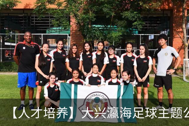 【人才培养】大兴瀛海足球主题公园正式挂牌北京足球青训分中心