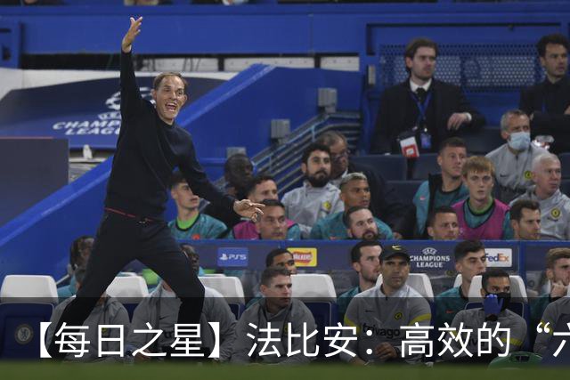 【每日之星】法比安：高效的“六边形战士” 迈向第50场金色终章