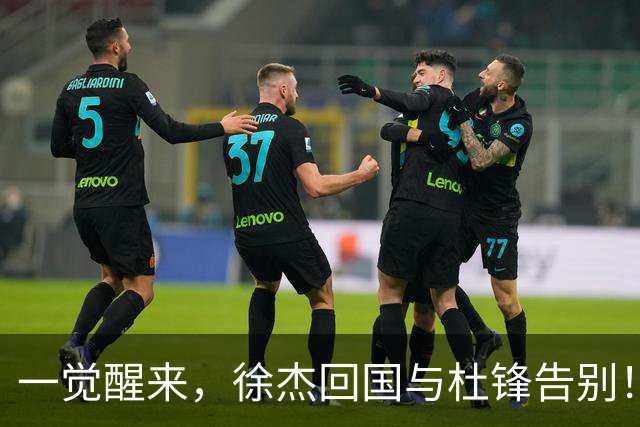 一觉醒来，徐杰回国与杜锋告别！买断王少杰新进展，新帅人选基本确定