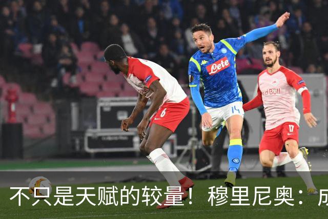 不只是天赋的较量！穆里尼奥：成为C罗，远比成为梅西更加困难