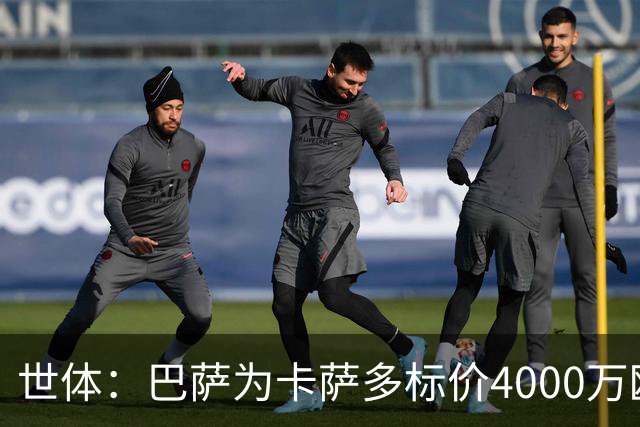 世体：巴萨为卡萨多标价4000万欧，已拒绝一份报价