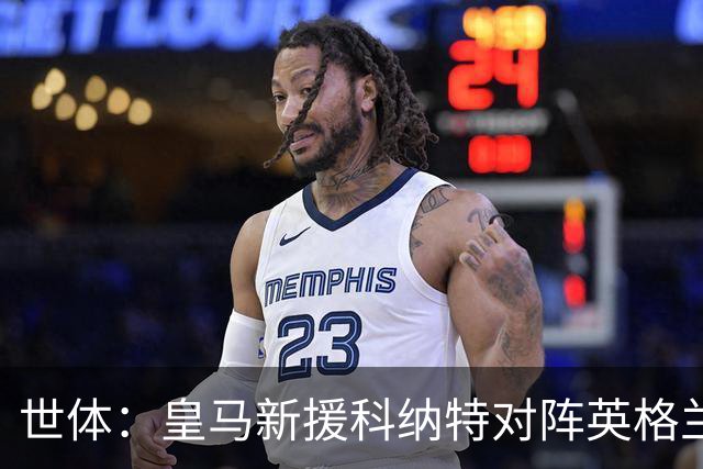 世体：皇马新援科纳特对阵英格兰表现糟糕，防守得异常吃力