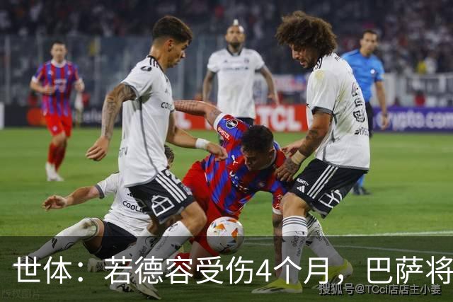 世体：若德容受伤4个月，巴萨将获得FIFA大约195万欧元的赔偿