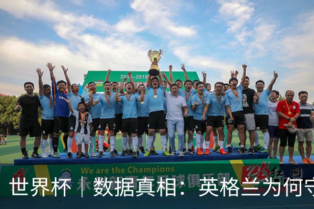 世界杯｜数据真相：英格兰为何守不住