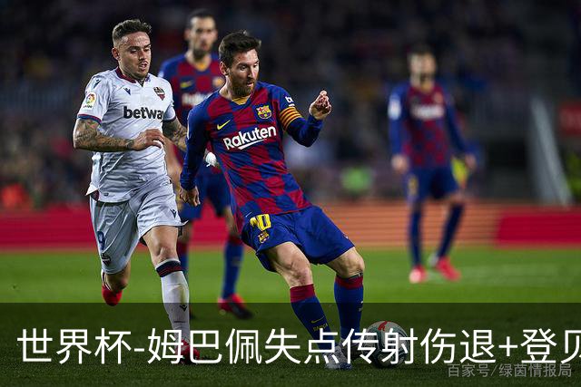 世界杯-姆巴佩失点传射伤退+登贝莱破门 法国2-0摩洛哥