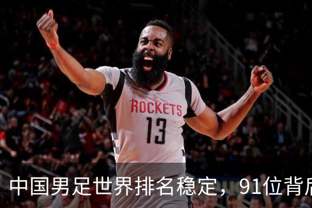 中国男足世界排名稳定，91位背后的挑战与希望