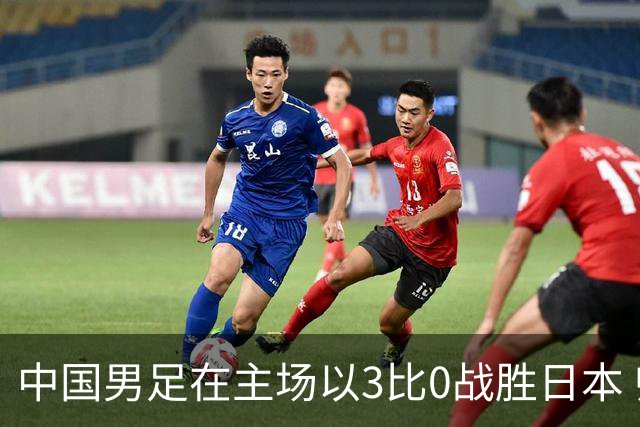 中国男足在主场以3比0战胜日本 帅惟浩即将回归成都蓉城迎接新挑战