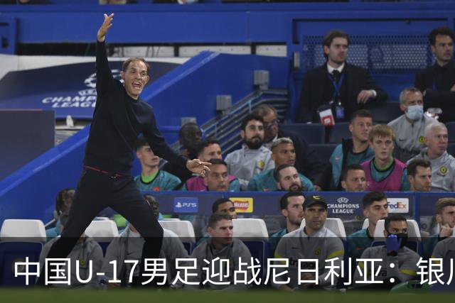 中国U-17男足迎战尼日利亚：银川国际青年足球锦标赛战术解析与人物故事