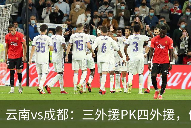 云南vs成都：三外援PK四外援，侯永永首发，韦世豪出战