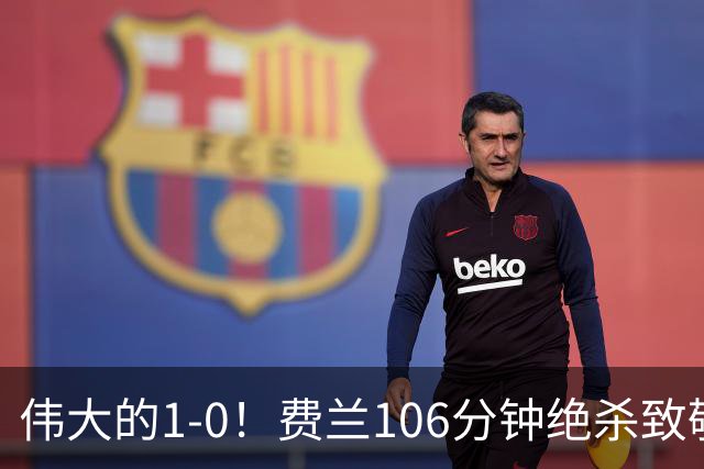 伟大的1-0！费兰106分钟绝杀致敬小白，西班牙打破96年世界杯魔咒