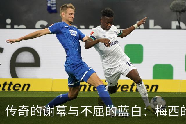 传奇的谢幕与不屈的蓝白：梅西的最后一舞与丢冠后的社媒发声