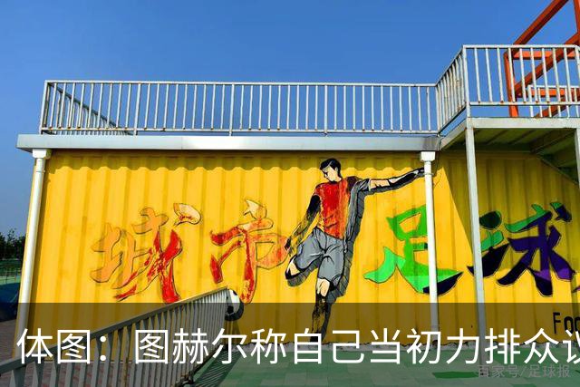 体图：图赫尔称自己当初力排众议签下凯恩，这说法引起拜仁不满
