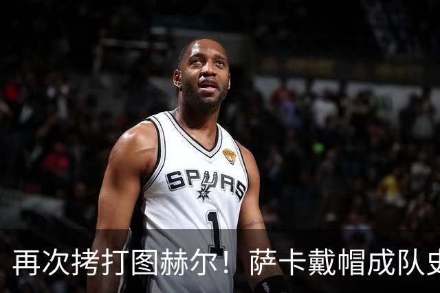 再次拷打图赫尔！萨卡戴帽成队史第4人 半决赛1分钟没踢