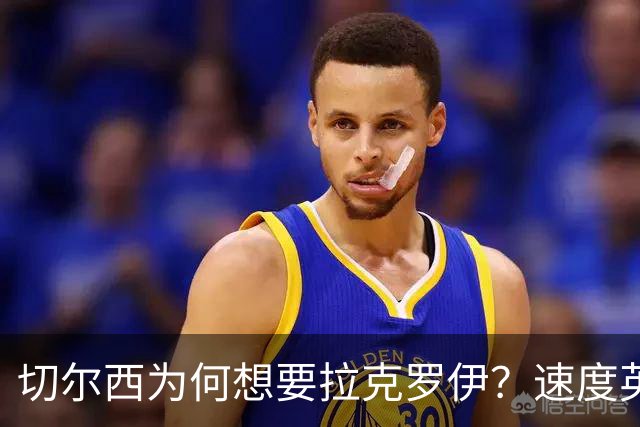 切尔西为何想要拉克罗伊？速度英超前五，一对一防守无人能及