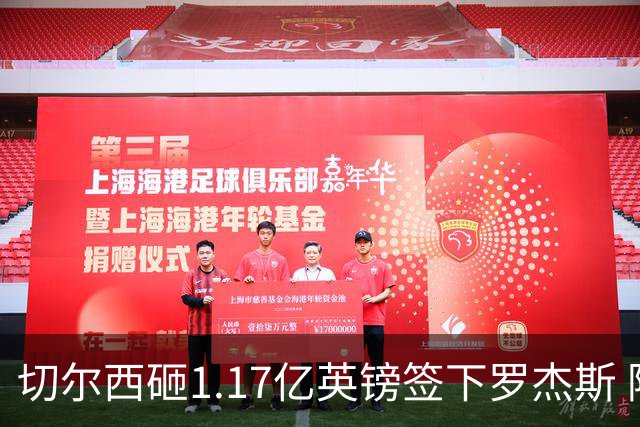 切尔西砸1.17亿英镑签下罗杰斯 阿森纳长期目标遭截胡