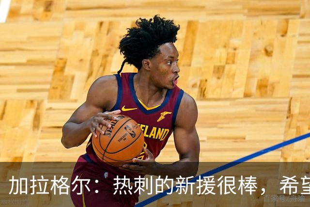 加拉格尔：热刺的新援很棒，希望踢好新赛季