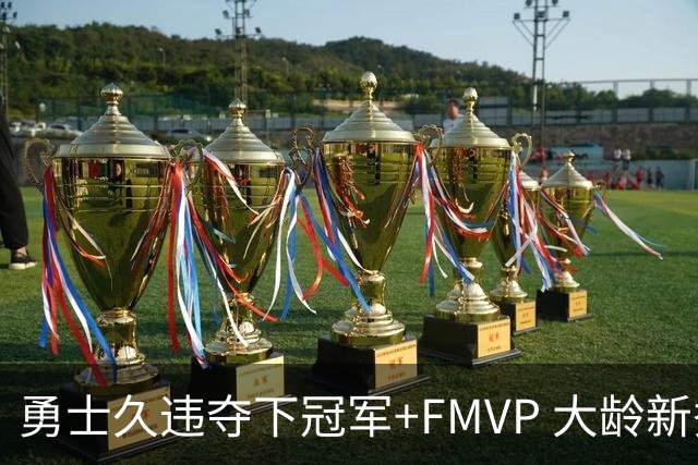 勇士久违夺下冠军+FMVP 大龄新秀会是复兴希望吗？