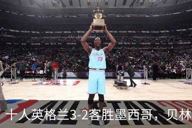 十人英格兰3-2客胜墨西哥，贝林厄姆98秒双响，八强战挪威