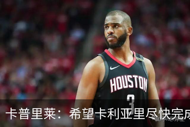 卡普里莱：希望卡利亚里尽快完成保级任务