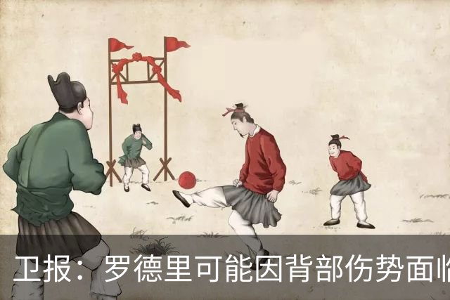 卫报：罗德里可能因背部伤势面临长期缺阵，甚至可能需要接受手术