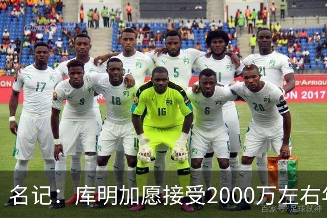 名记：库明加愿接受2000万左右年薪 老鹰不想接手范德彪需第三方