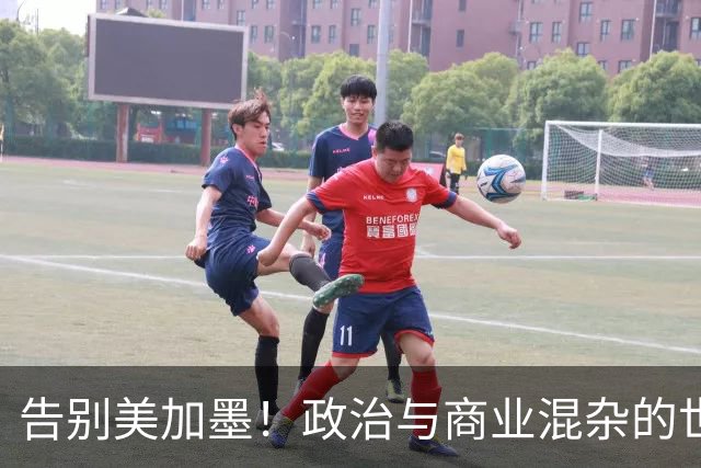 告别美加墨！政治与商业混杂的世界杯 西班牙登顶传控复兴