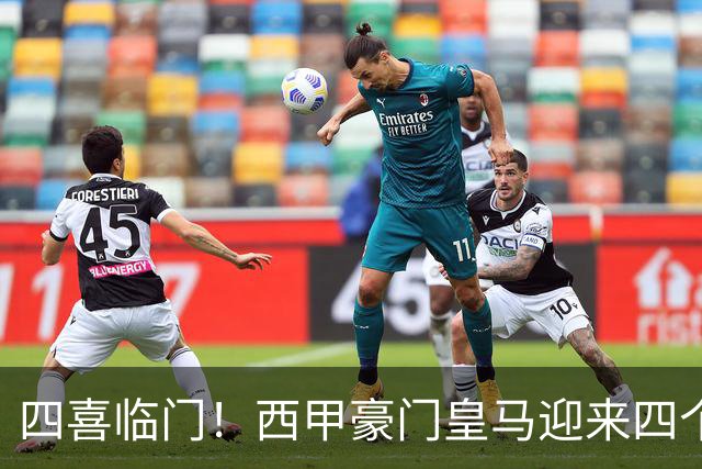 四喜临门！西甲豪门皇马迎来四个好消息，穆里尼奥季前备战正式开启