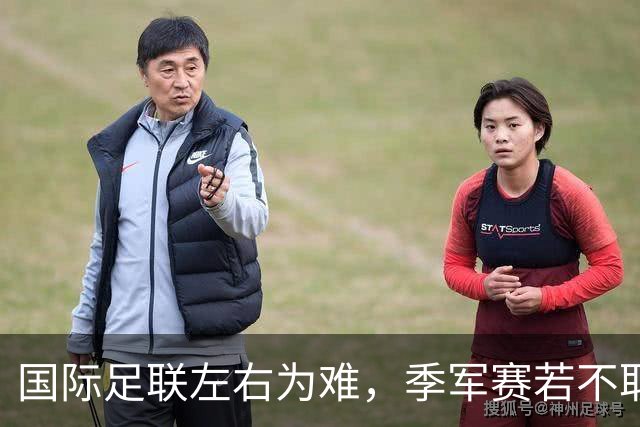 国际足联左右为难，季军赛若不取消，对梅西太不公正