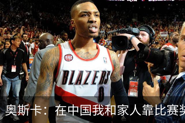奥斯卡：在中国我和家人靠比赛奖金生活，工资都存起来没动过