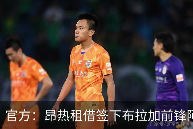 官方：昂热租借签下布拉加前锋阿明-瓦扎尼