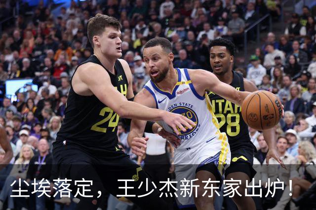 尘埃落定，王少杰新东家出炉！