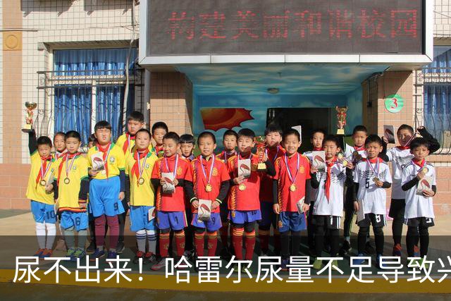 尿不出来！哈雷尔尿量不足导致兴奋剂检测未完成 被禁赛至明年1月