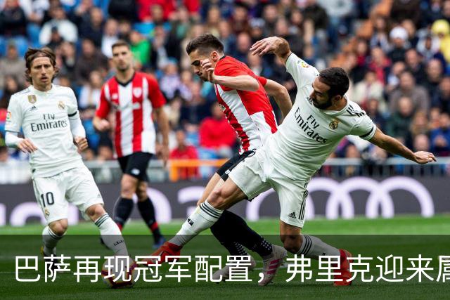 巴萨再现冠军配置，弗里克迎来属于自己的黄金一代