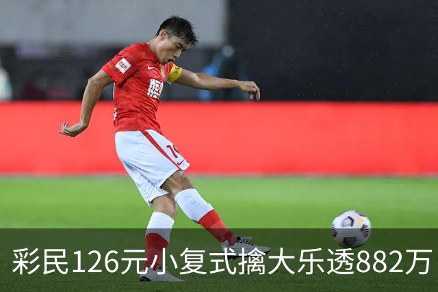 彩民126元小复式擒大乐透882万 次日火速领奖