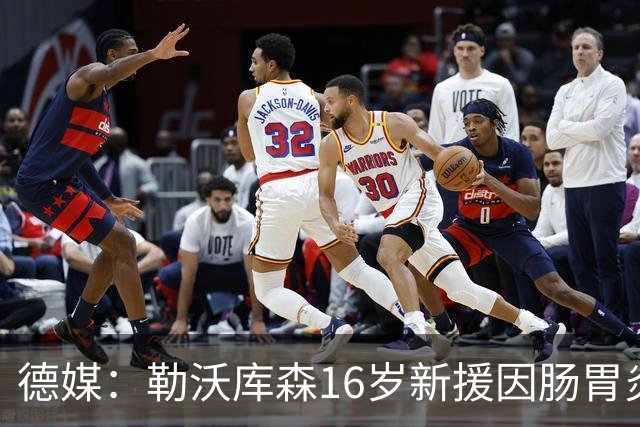 德媒：勒沃库森16岁新援因肠胃炎暴瘦5公斤