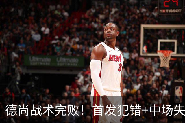 德尚战术完败！首发犯错+中场失控 高中锋枯坐替补席