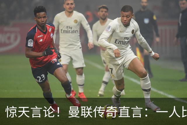 惊天言论！曼联传奇直言：一人比梅罗更强！他才是最完美队友