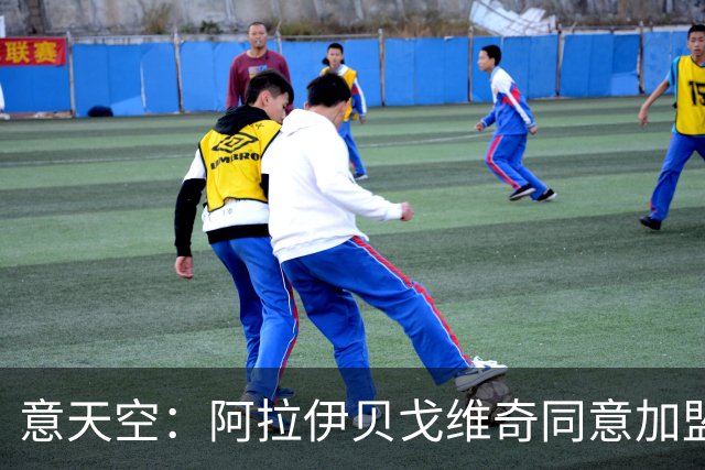 意天空：阿拉伊贝戈维奇同意加盟亚特兰大，勒沃库森要价3000万欧