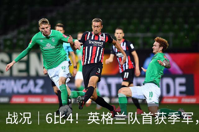 战况｜6比4！英格兰队首获季军，姆巴佩领跑历史射手榜