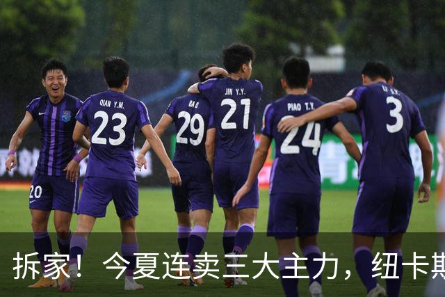 拆家！今夏连卖三大主力，纽卡斯尔“土豪”梦碎与残酷的重建阵痛