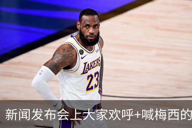 新闻发布会上大家欢呼+喊梅西的名字，阿根廷球星也很享受