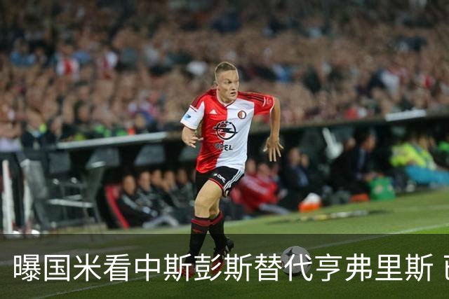 曝国米看中斯彭斯替代亨弗里斯 已与热刺展开谈判
