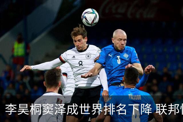 李昊桐窦泽成世界排名下降 联邦快递排名处于危险区