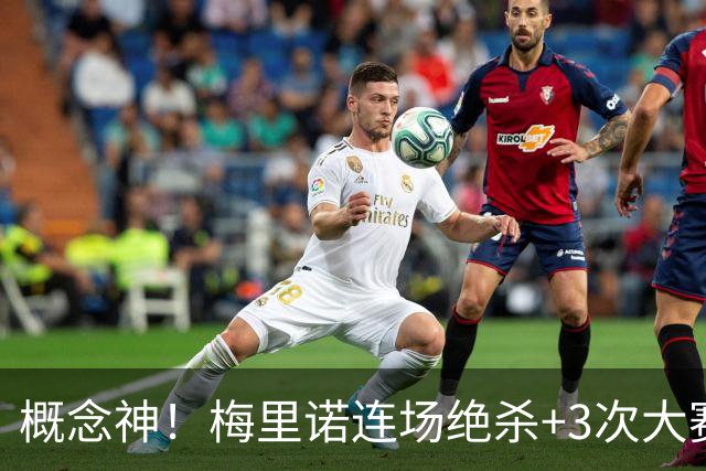 概念神！梅里诺连场绝杀+3次大赛绝杀 就问法国怕吗？
