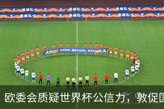 欧委会质疑世界杯公信力，敦促国际足联加强框架