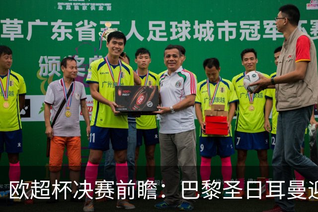 欧超杯决赛前瞻：巴黎圣日耳曼迎战阿斯顿维拉，埃梅里面对旧主