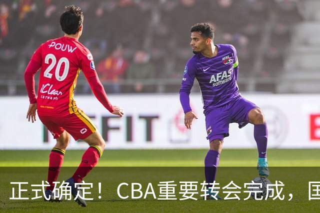 正式确定！CBA重要转会完成，国字号后卫加盟辽宁男篮
