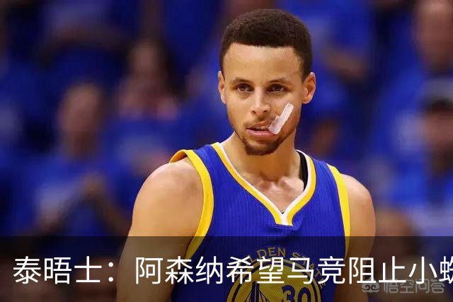 泰晤士：阿森纳希望马竞阻止小蜘蛛转会巴萨，以便说服他加盟