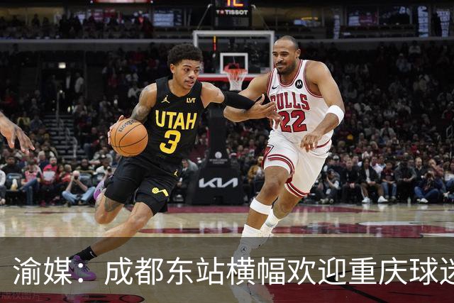 渝媒：成都东站横幅欢迎重庆球迷，重庆球迷开起“演唱会”